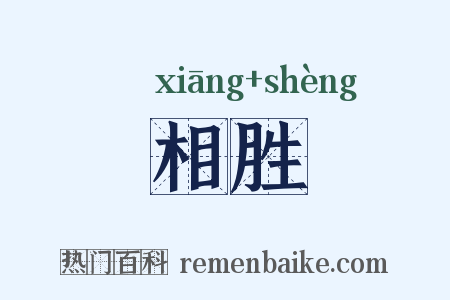 相胜是什么意思的图片